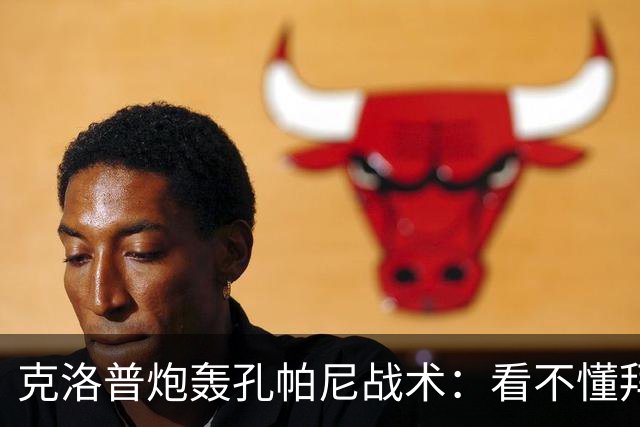 克洛普炮轰孔帕尼战术：看不懂拜仁防守与凯恩站位
